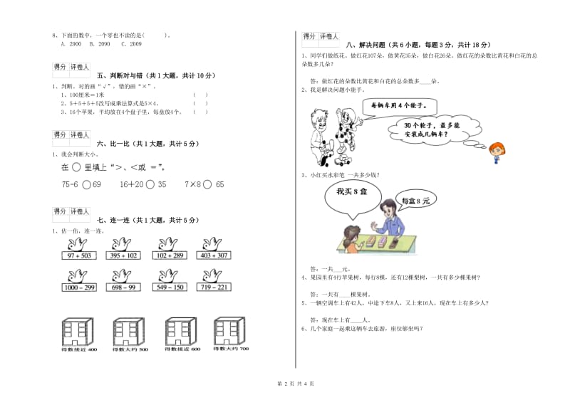 伊犁哈萨克自治州二年级数学下学期全真模拟考试试题 附答案.doc_第2页