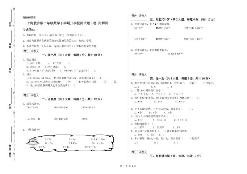 上海教育版二年级数学下学期开学检测试题D卷 附解析.doc_第1页