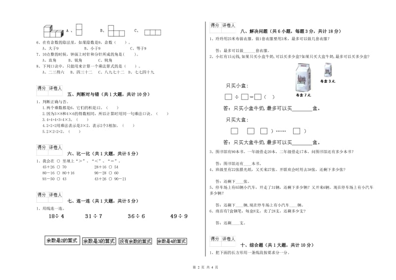 上海教育版二年级数学下学期开学检测试题C卷 附解析.doc_第2页