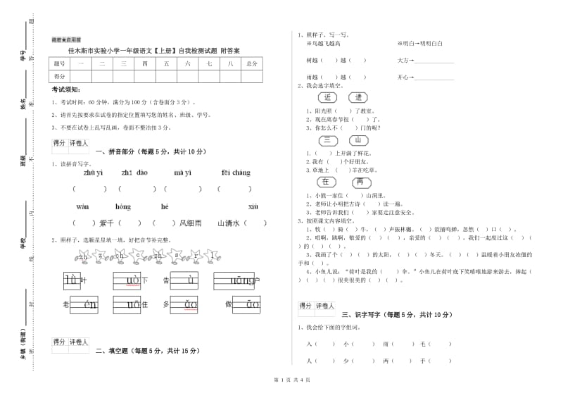 佳木斯市实验小学一年级语文【上册】自我检测试题 附答案.doc_第1页