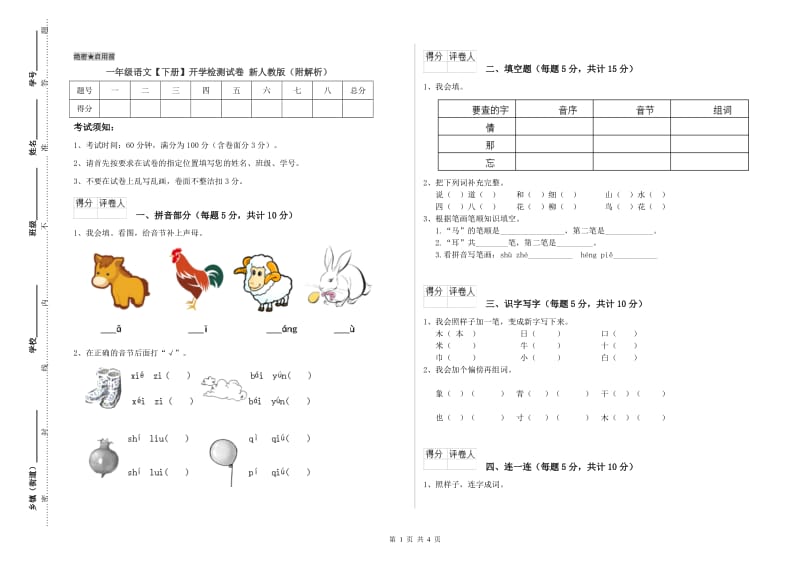 一年级语文【下册】开学检测试卷 新人教版（附解析）.doc_第1页