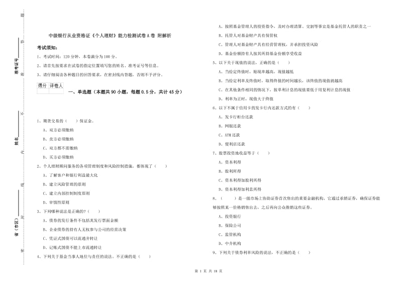 中级银行从业资格证《个人理财》能力检测试卷A卷 附解析.doc_第1页