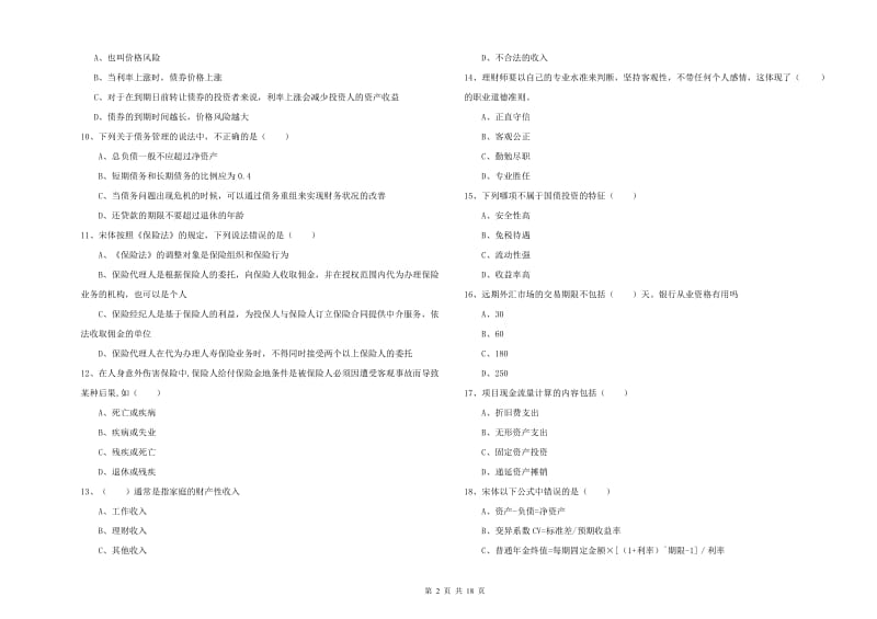 中级银行从业资格证《个人理财》能力检测试卷A卷 附解析.doc_第2页