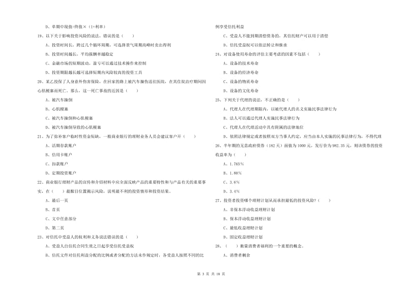 中级银行从业资格证《个人理财》能力检测试卷A卷 附解析.doc_第3页