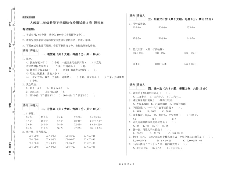 人教版二年级数学下学期综合检测试卷A卷 附答案.doc_第1页