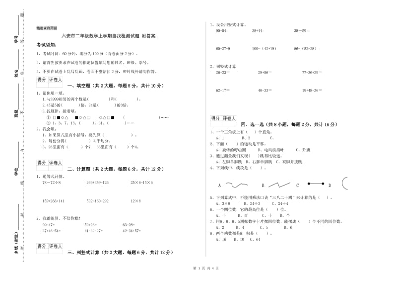 六安市二年级数学上学期自我检测试题 附答案.doc_第1页