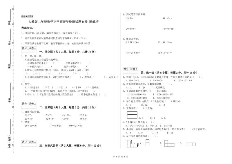 人教版二年级数学下学期开学检测试题D卷 附解析.doc_第1页