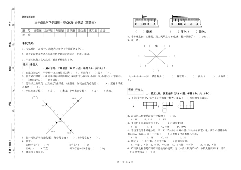 三年级数学下学期期中考试试卷 外研版（附答案）.doc_第1页