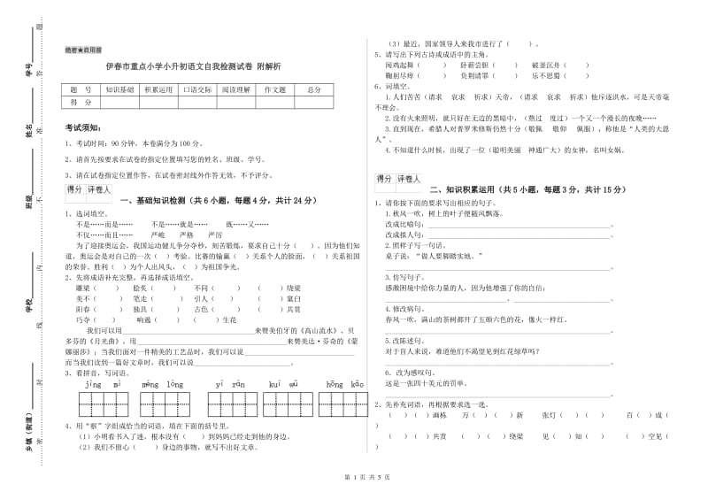 伊春市重点小学小升初语文自我检测试卷 附解析.doc_第1页