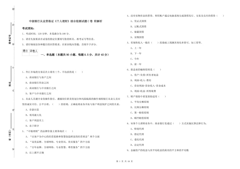 中级银行从业资格证《个人理财》综合检测试题C卷 附解析.doc_第1页