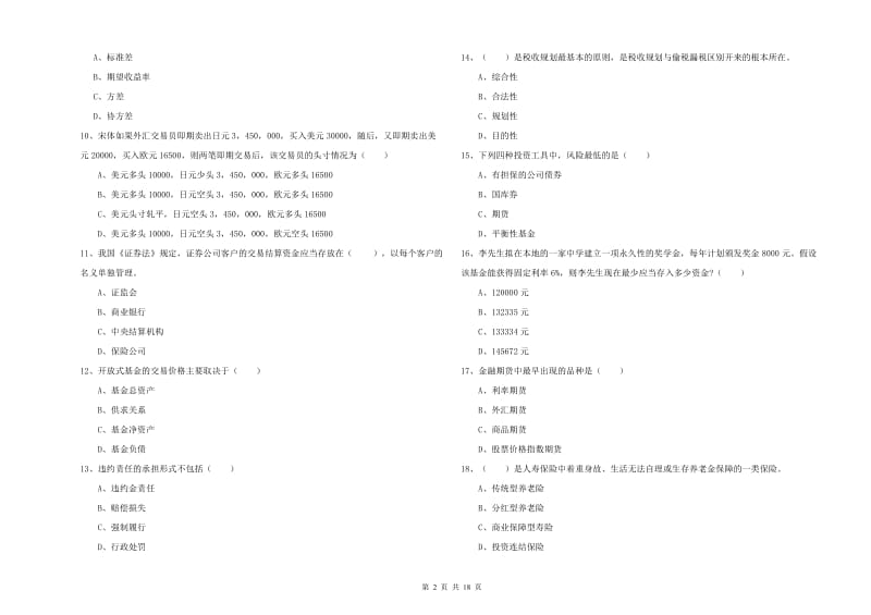 中级银行从业资格证《个人理财》综合检测试题C卷 附解析.doc_第2页