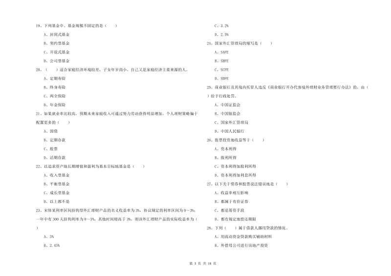 中级银行从业资格证《个人理财》综合检测试题C卷 附解析.doc_第3页