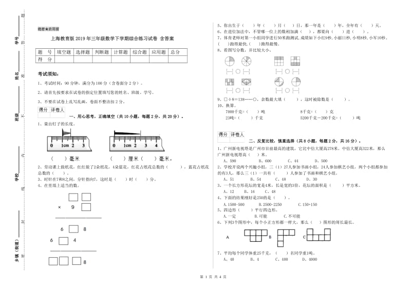 上海教育版2019年三年级数学下学期综合练习试卷 含答案.doc_第1页