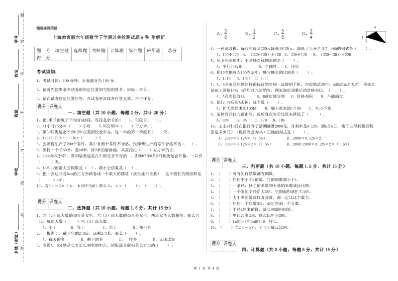 上海教育版六年级数学下学期过关检测试题A卷 附解析.doc_第1页