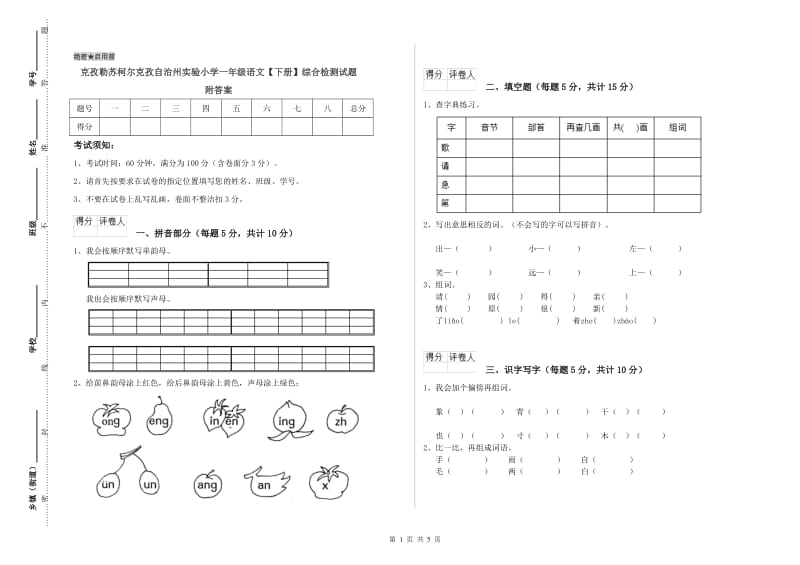 克孜勒苏柯尔克孜自治州实验小学一年级语文【下册】综合检测试题 附答案.doc_第1页