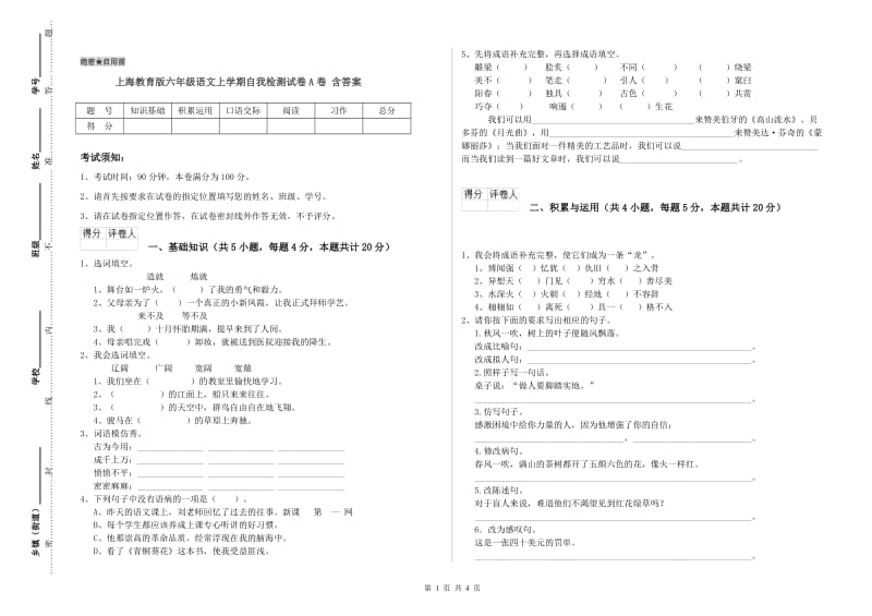 上海教育版六年级语文上学期自我检测试卷A卷 含答案.doc_第1页