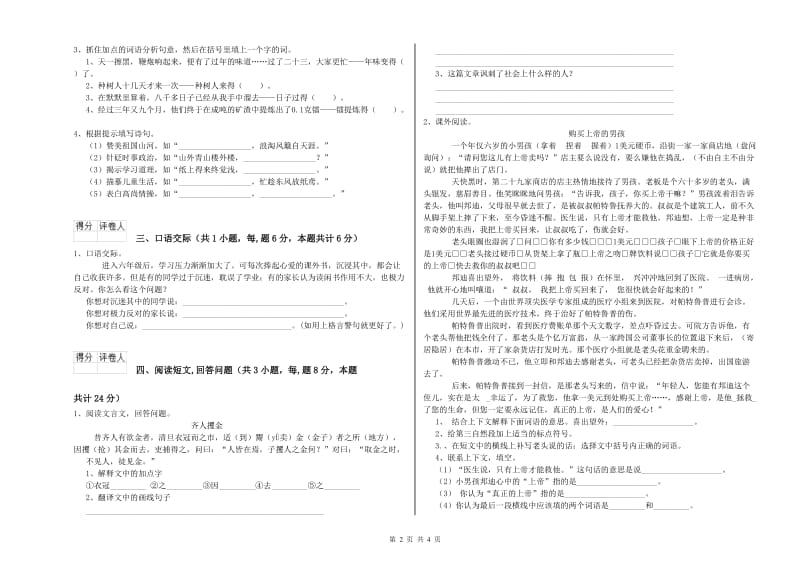 上海教育版六年级语文上学期自我检测试卷A卷 含答案.doc_第2页