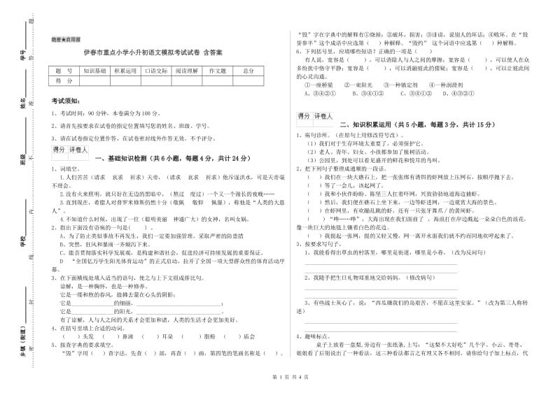 伊春市重点小学小升初语文模拟考试试卷 含答案.doc_第1页