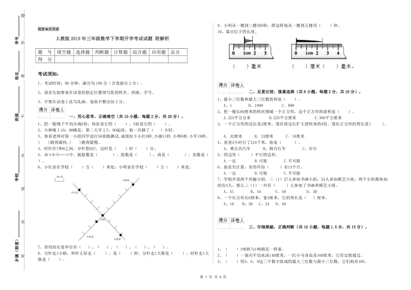 人教版2019年三年级数学下学期开学考试试题 附解析.doc_第1页