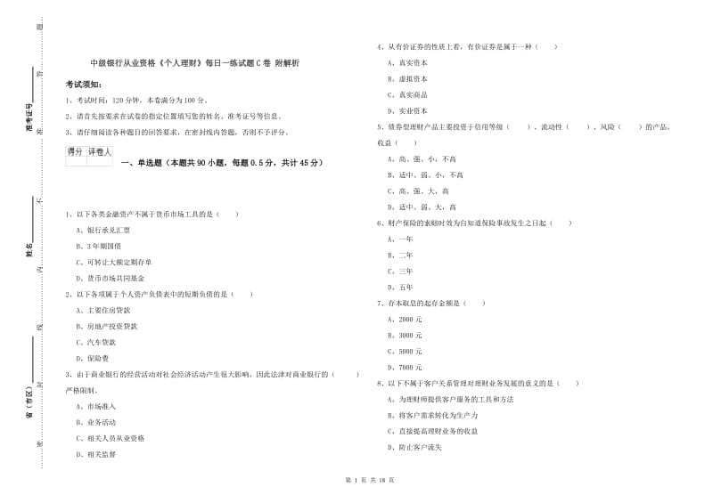 中级银行从业资格《个人理财》每日一练试题C卷 附解析.doc_第1页