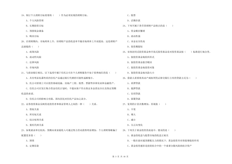 中级银行从业资格《个人理财》每日一练试题C卷 附解析.doc_第3页