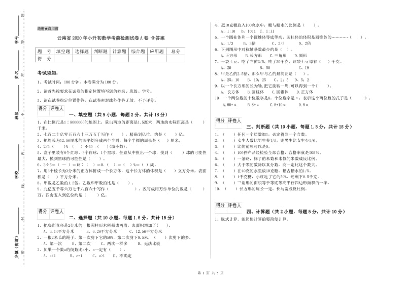 云南省2020年小升初数学考前检测试卷A卷 含答案.doc_第1页