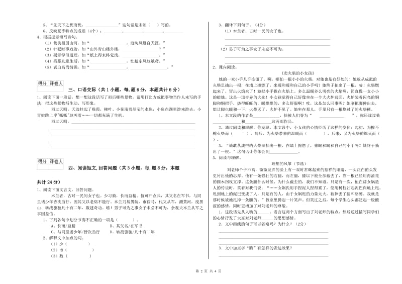 六年级语文【上册】能力检测试题A卷 附解析.doc_第2页