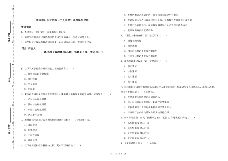 中级银行从业资格《个人理财》真题模拟试题.doc_第1页