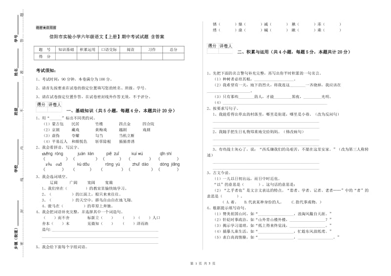 信阳市实验小学六年级语文【上册】期中考试试题 含答案.doc_第1页