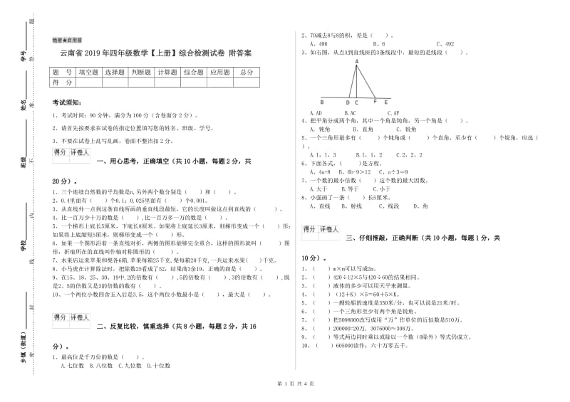 云南省2019年四年级数学【上册】综合检测试卷 附答案.doc_第1页