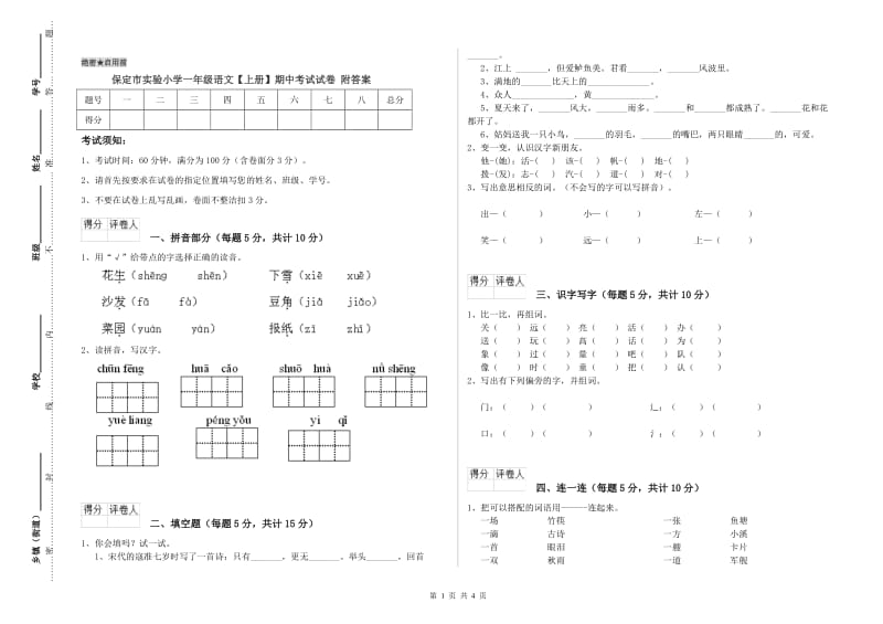 保定市实验小学一年级语文【上册】期中考试试卷 附答案.doc_第1页