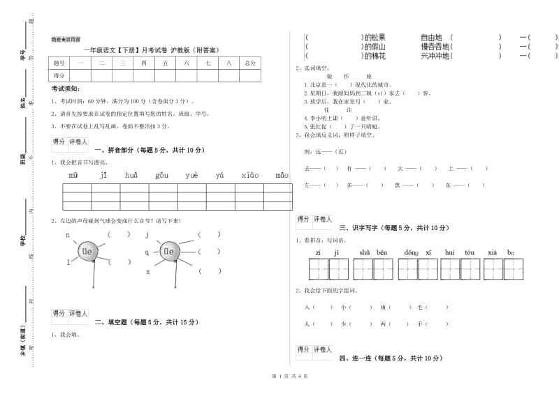 一年级语文【下册】月考试卷 沪教版（附答案）.doc_第1页