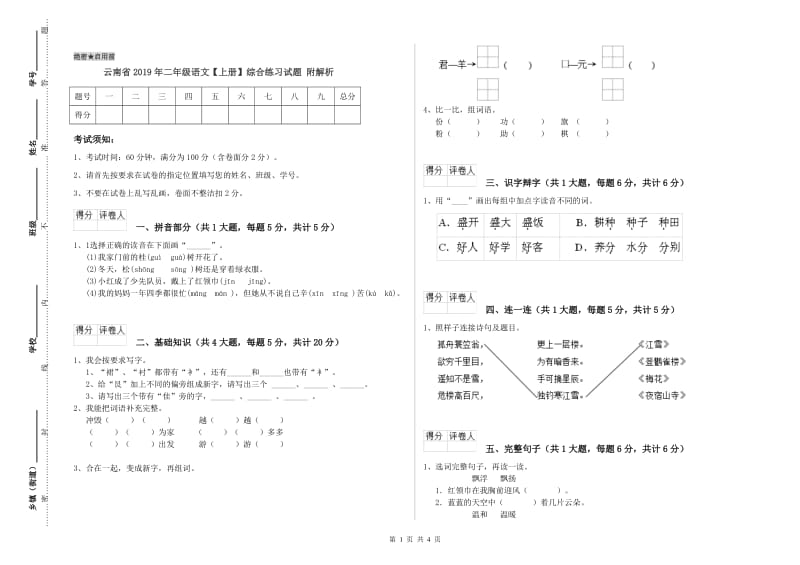 云南省2019年二年级语文【上册】综合练习试题 附解析.doc_第1页