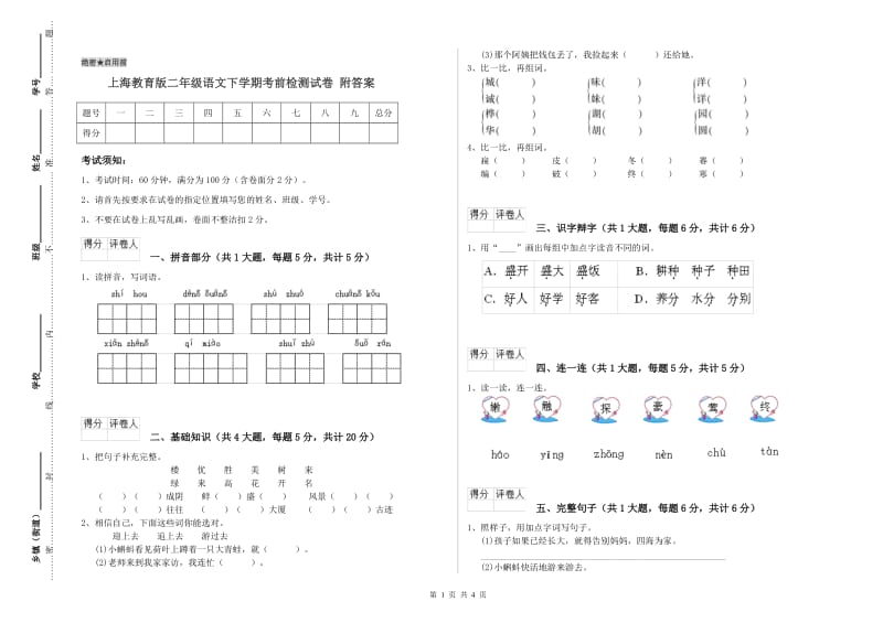 上海教育版二年级语文下学期考前检测试卷 附答案.doc_第1页