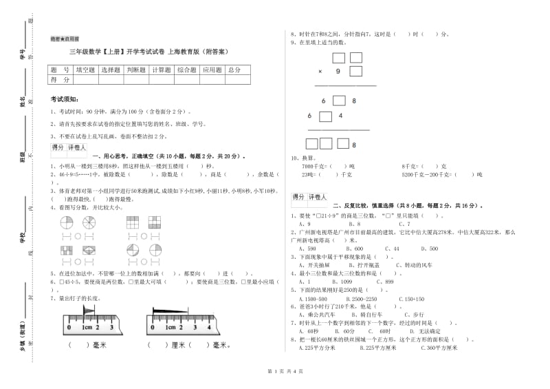 三年级数学【上册】开学考试试卷 上海教育版（附答案）.doc_第1页