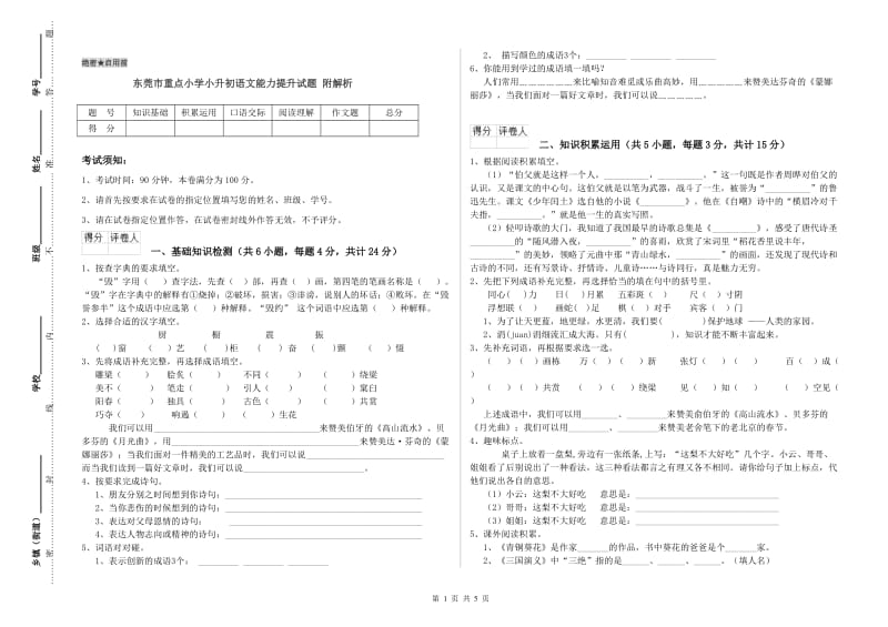 东莞市重点小学小升初语文能力提升试题 附解析.doc_第1页