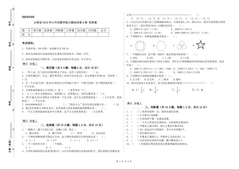 云南省2019年小升初数学能力测试试卷B卷 附答案.doc_第1页