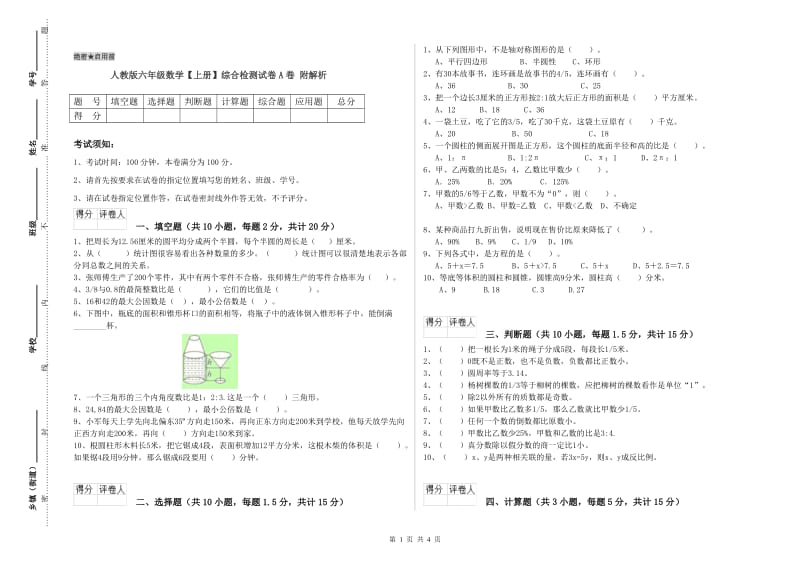 人教版六年级数学【上册】综合检测试卷A卷 附解析.doc_第1页