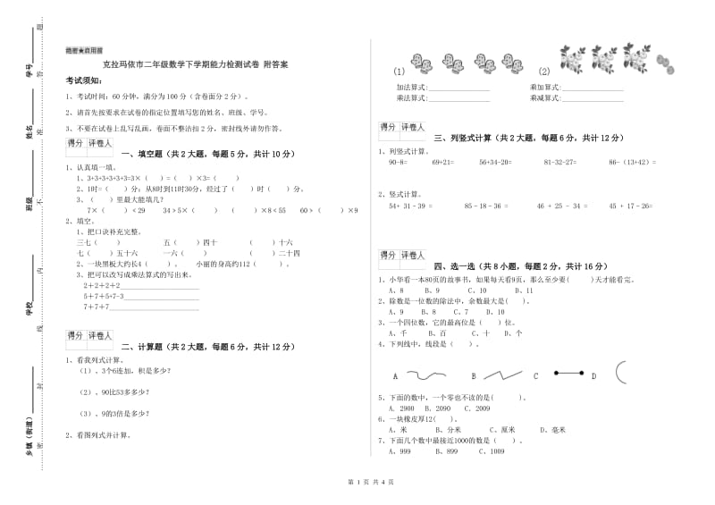 克拉玛依市二年级数学下学期能力检测试卷 附答案.doc_第1页