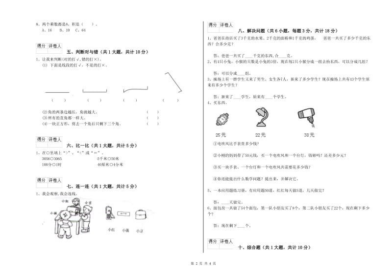 克拉玛依市二年级数学下学期能力检测试卷 附答案.doc_第2页