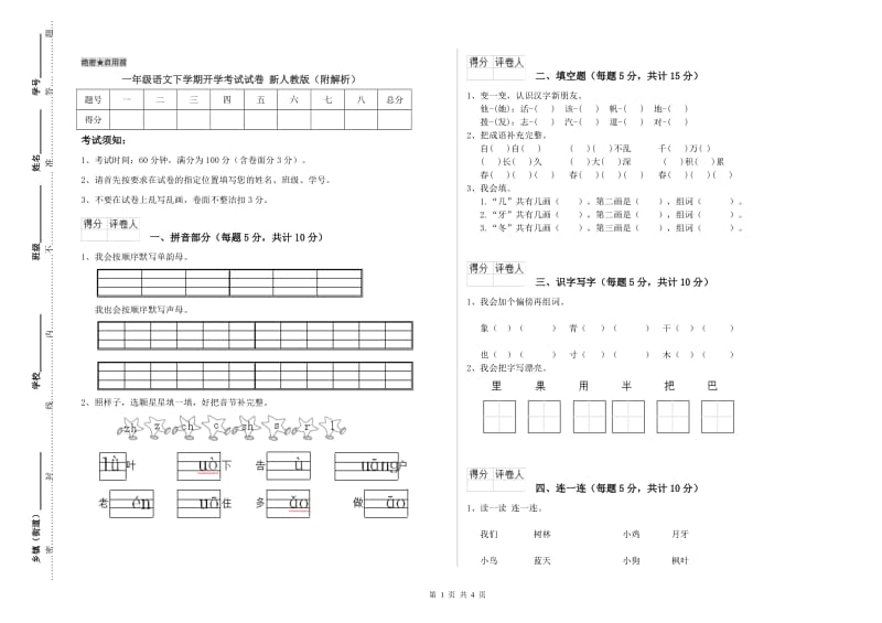 一年级语文下学期开学考试试卷 新人教版（附解析）.doc_第1页