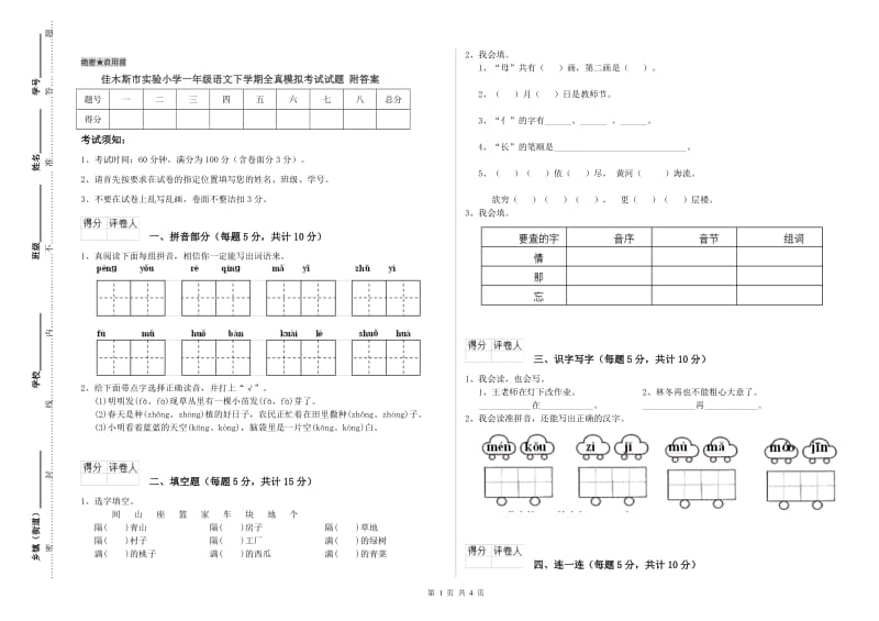 佳木斯市实验小学一年级语文下学期全真模拟考试试题 附答案.doc_第1页