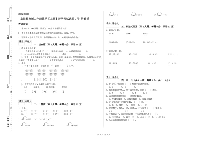 上海教育版二年级数学【上册】开学考试试卷C卷 附解析.doc_第1页