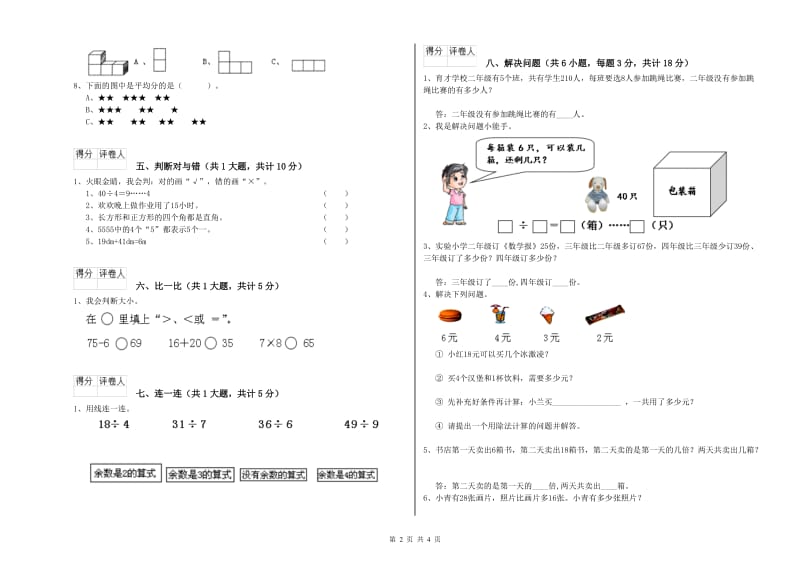 上海教育版二年级数学【上册】开学考试试卷C卷 附解析.doc_第2页