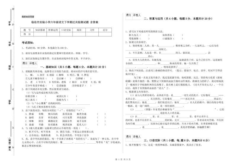 临沧市实验小学六年级语文下学期过关检测试题 含答案.doc_第1页