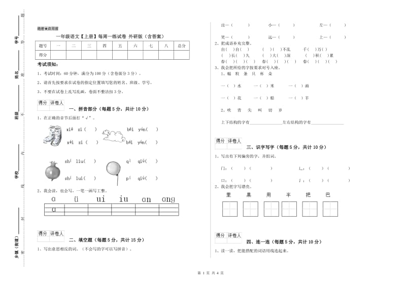 一年级语文【上册】每周一练试卷 外研版（含答案）.doc_第1页