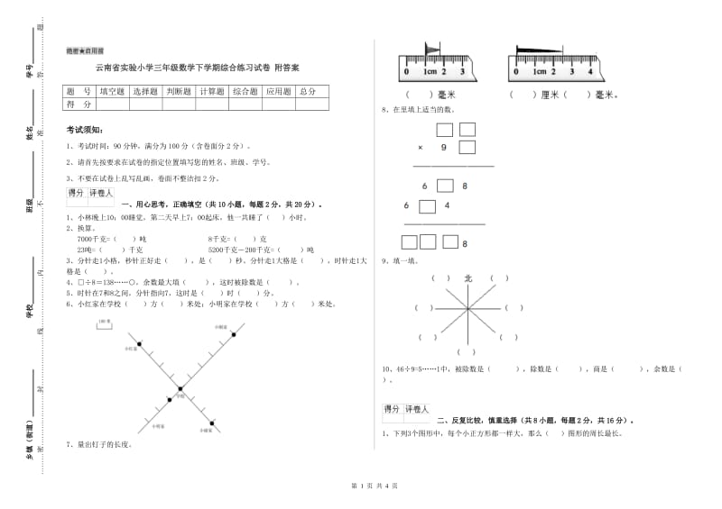 云南省实验小学三年级数学下学期综合练习试卷 附答案.doc_第1页