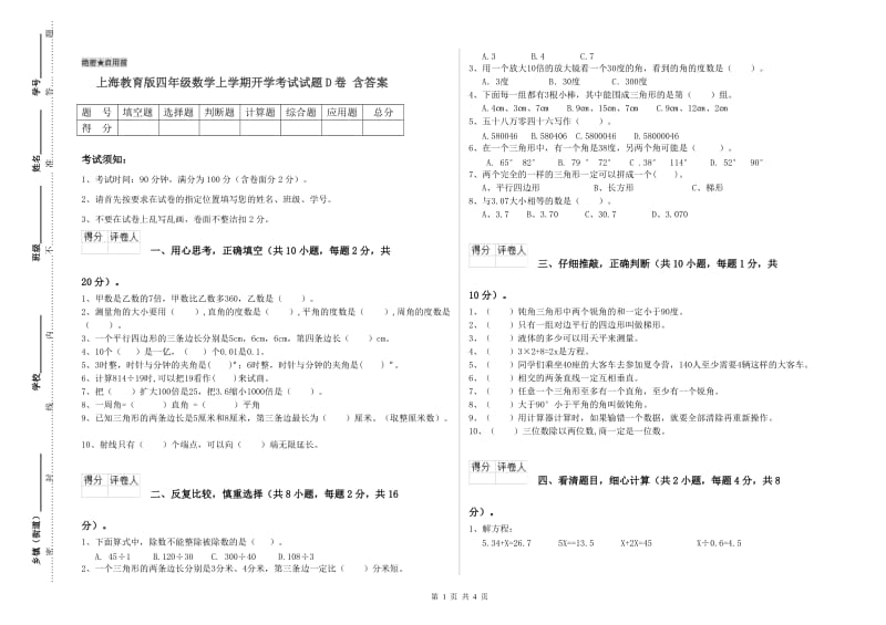 上海教育版四年级数学上学期开学考试试题D卷 含答案.doc_第1页