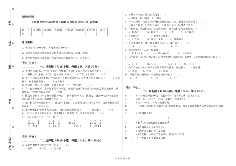 上海教育版六年级数学上学期能力检测试卷C卷 含答案.doc_第1页