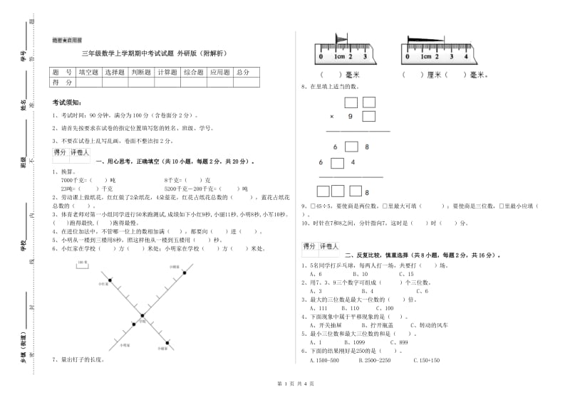 三年级数学上学期期中考试试题 外研版（附解析）.doc_第1页